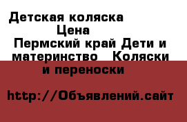 Детская коляска Sonik Verdi › Цена ­ 14 000 - Пермский край Дети и материнство » Коляски и переноски   